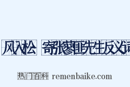 风入松·寄张蓼匪先生反义词是什么意思的图片